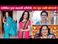 Aai Mazi Kalubai मालिकेत अभिनेत्रीची बदलाबदली एकसारखी का होत आहे? Alka Kubal Interview |Rashmi Anpat