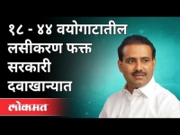 १८ -४४ वयोगटातील लसीकरण फक्त सरकारी दवाखान्यात | Rajesh Tope On Corona Vaccine | Maharashtra
