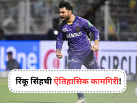 IPL 2026: आयपीएलमध्ये रिंकू सिंहनं इतिहास घडवला, आंद्रे रसेलसह स्टार क्रिकेटपटूंना टाकलं मागं!  - Marathi News | IPL 2026: Rinku Singh created history in IPL, leaving star cricketers behind! | Latest cricket News at Lokmat.com