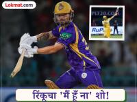 LSG vs KKR : लखनौच्या मैदानात रिंकू सिंहचा 'मैं हूँ ना' शो! MS धोनीचा १५ वर्षांपूर्वीचा विक्रम मोडला - Marathi News | IPL 2026 LSG vs KKR Rinku Singh Scores 83 As No. 6 Batter Against LSG, Breaks MS Dhoni's 15-Year-Old Record | Latest cricket News at Lokmat.com