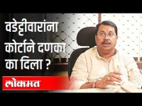 विजय वडेट्टीवारांना कोर्टाने दणका का दिला? Vijay Wadettiwar Passport | Maharashtra News
