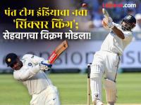 Rishabh Pant Record : टेस्टमध्ये टी-२० चा तडका! सेहवागचा १२ वर्षांपूर्वीचा विक्रम मोडत पंतनं रचला इतिहास - Marathi News | IND vs SA Historic Rishabh Pant Surpasses Legendary Virender Sehwag To Set New Record Most Sixes In Tests For India | Latest cricket News at Lokmat.com Rishabh Pant Record : टेस्टमध्ये टी-२० चा तडका! सेहवागचा १२ वर्षांपूर्वीचा विक्रम मोडत पंतनं रचला इतिहास - Marathi News | IND vs SA Historic Rishabh Pant Surpasses Legendary Virender Sehwag To Set New Record Most Sixes In Tests For India | Latest cricket News at Lokmat.com