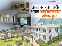 का चर्चेत आलाय समुद्राकडेचा ऋषिकोंडाचा शीषमहल; अस्सल सोन्याचा वापर, इटालियन मार्बल... - Marathi News | Why is the sea-facing Palace in Rishikonda in the news? Use of genuine gold, Italian marble... 500 crore spend by Ex CM Jagan Mohan Reddy | Latest national Photos at Lokmat.com