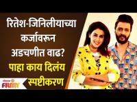 Riteish Deshmukh and Genelia D'souza Loan Controversy | रितेश-जिनिलीयाच्या अडचणीत वाढ?
