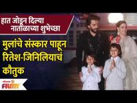Riteish Deshmukh Genelia Praised for Sons' Good Upbringing | रितेश-जिनिलियाचं कौतुक | Lokmat Filmy