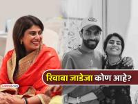 करणी सेनेत अध्यक्ष, ३ वर्षात मंत्रिपद... वाचा रवींद्र जाडेजाची पत्नी रिवाबाची स्पेशल कहाणी - Marathi News | indian cricketer ravindra jadeja wife rivaba jadeja special inspirational story karni sena political journey with bjp | Latest national Photos at Lokmat.com