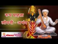 रूप पाहता लोचनी | Sandeep Dumbre Maharaj | Vitthal Bhajan