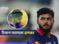 रियान परागला मोठा धक्का! ड्रेसिंग रूममध्ये स्मोकिंग केल्याप्रकरणी BCCIने केली कठोर कारवाई - Marathi News | riyan parag smoking in dressing room rr vs pbks rajasthan captain fined 25% match fee accumulated one demerit point for breaching ipl 2026 code of conduct | Latest cricket News at Lokmat.com