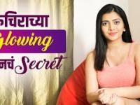 रुचिरा जाधव अशी घेते तिच्या स्किनची काळजी | Ruchira Jadhav Skincare Routine | Skin Care Tips