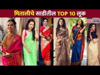मितालीचे साडीतील TOP 10 लूक | Mitali Mayekar Saree Look | Lokmat CNX FILMY