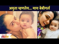 अमृता खानविलकर का म्हणत आहे माय बेबीगर्ल? Amruta Khanvilkar | Small Baby Girl | Lokmat Filmy