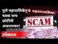 पुणे महापालिकेत चक्क पाच कोटींची अफरातफर | Pune Municipal Corporation Scam | Pune News