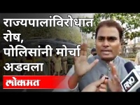 राज्यपालांविरोधात रोष | पोलिसांनी मोर्चा अडवला | Farmers Protest In Mumbai | Maharashtra News