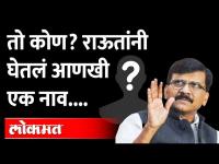 ED चा तो अधिकारी कोण? राऊतांचा नाव घेण्याचा इशारा | Sanjat Raut vs Kirit Somaiya | Devendra Fadnavis