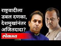 देशमुखांनंतर Ajit Pawar... १००० कोटींची संपत्ती जप्त करण्याचे IT विभागाचे आदेश Anil Deshmukh