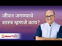 जीवन जगण्याचे शास्त्र म्हणजे काय? Shri Pralhad Wamanrao Pai | Lokmat Bhakti