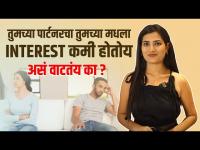 तुमच्या पार्टनरचा तुमच्या मध्ये Interest नाही | Your Partner is Not Interested in You | Lokmat Sakhi