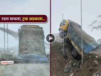 Video: डोंगराळ मार्गावरून जात असताना अचानक रस्ता खचला, बघता-बघता ट्रक आत रूतला अन् मग... - Marathi News | Video: While driving on a mountain road suddenly landslide truck crashed into it and then | Latest social-viral News at Lokmat.com