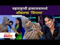 Maharashtrachi Hasya Jatraमध्ये ओंकारचा ‘धिंगाणा’ | Omkar Bhojane Comedy | Lokmat Filmy