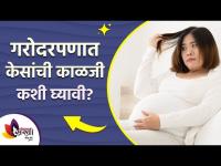गरोदरपणात केसांची काळजी कशी घ्यावी ? | Hair Care During Pregnancy | Pregnancy Hair Care Lokmat Sakhi