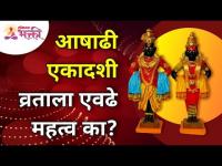 आषाढी एकादशी विशेष : आषाढी एकादशीचे व्रत का व कसे करावे? Aashadhi Ekadashi Vrat | Lokmat Bhakti