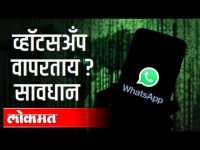सावधान - व्हाट्सअँप वापरताय।अकाऊंट येत्या ८ फेब्रुवारीला बंद होण्याची शक्यता|WhatsApp Privacy Policy
