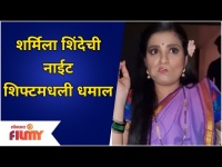 Sharmila Shinde's Funny Video From Her Latest Shoot | शर्मिला शिंदेची नाईट शिफ्टमधली धमाल
