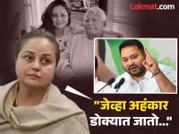 Rohini Acharya : "वारसा उद्ध्वस्त करण्यासाठी परक्यांची गरज नसते"; रोहिणी आचार्य यांची भावुक पोस्ट - Marathi News | rjd politics Rohini Acharya post on legacy and internal conspiracy lalu prasad Yadav family | Latest national News at Lokmat.com