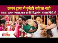 Siddharth Chandekar and Mitali Mayekar 1st Anniversaryसाठी सिद्धार्थचा धमाल व्हिडीओ | Lokmat Filmy