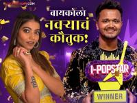 मराठी मुलगा पडला सगळ्यांवर भारी! रोहित राऊत 'I Popstar' चा विजेता झाल्यानंतर पत्नीची खास पोस्ट, म्हणाली-"तुझी मेहनत..." - Marathi News | juilee joglekar shared a post for his husband rohit raut after wins i pop star singing reality show | Latest filmy News at Lokmat.com