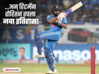 Rohit Sharma Record : हिटमॅन रोहितनं रचला नवा इतिहास; असा पराक्रम करणारा क्रिकेट जगतातील तो पहिलाच - Marathi News | India vs New Zealand 1st ODI Rohit Sharma Becomes The First Batter To Complete 650 Sixes In International Cricket | Latest cricket News at Lokmat.com