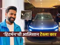 रोहित शर्माने विकत घेतली नवीन आलिशान Tesla Model Y कार, त्याची खासियत काय आणि किंमत किती? - Marathi News | Rohit Sharma buys Tesla Model Y with special number plate 3015 Check price and its meaning features | Latest cricket Photos at Lokmat.com