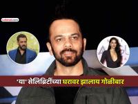 रोहित शेट्टींच्या घराबाहेर गोळीबार; सलमान, दिशासह 'या' ५ सेलिब्रिटींसोबत घडल्यात अशा घटना - Marathi News | Rohit Shetty house firing juhu mumbai salman khan disha patani these 5 celebrities faced such horrific inciidents | Latest filmy Photos at Lokmat.com