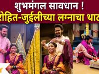 Rohit Raut & Juilee Joglekar Wedding Celebration : शुभमंगल सावधान ! रोहित-जुईलीच्या लग्नाचा थाट