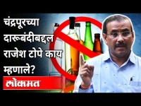 चंद्रपूरच्या दारूबंदीबद्दल राजेश टोपे काय म्हणाले? Rajesh Tope On Liquor Sale Ban In Chandrapur