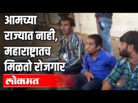 आमच्या राज्यात नाही, महाराष्ट्रातच मिळतो रोजगार | Migrants Come Back In Maharashtra