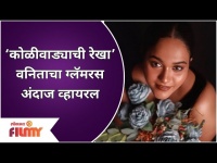 Vanita Kharat Glamorous Look Viral |‘कोळीवाड्याची रेखा’ वनिताचा ग्लॅमरस अंदाज व्हायरल | Lokmat Filmy