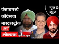 LIVE - पंजाबमध्ये काँग्रेसचा मास्टरस्ट्रोक? Punjab Congress Crisis | Amarinder Singh | India News