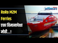 RORO M2M Ferries | Mumbai To Alibaug ४५ मि.ते ही या विमानापेक्षा मोठ्या बोटीने? Lokmat Oxygen