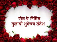 Rose Day 2026 Wishes: रोज डे निमित्त आपल्या जोडीदाराला पाठवा प्रेम व्यक्त करणारे Romantic Messages, Quotes आणि WhatsApp Status - Marathi News | Happy Rose Day 2026 Wishes in Marathi share Romantic Messages, Greetings, Quotes, Whatsapp Status to Celebrate the First Day of Valentine Week with Your Life Partner | Latest festivals Photos at Lokmat.com