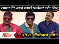 Prabhakar More Arun kadam comedy | प्रभाकर मोरे-अरुण कदमचे धमकेदार चॅनेल |Maharashtrachi Hasya Jatra