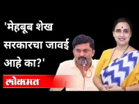 Chitra Wagh Says - Thackeray Government बगलबच्चेवालं सरकार! NCP Leader Mehboob Shaikh Case