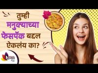 तुम्ही मनुक्याच्या फेसपॅक बद्दल ऐकलंय का? | Raisin Face Mask Recipes And Benefits | Lokmat Sakhi