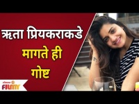 Hruta Durgule's Romantic Request | ऋता प्रियकराकडे मागते ही गोष्ट | Lokmat Filmy