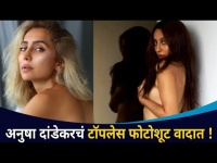 अनुषा दांडेकरचे फोटोशूट वादाच्या भोव-यात का? Anusha Dandekar Trolled Over Topless Pictures