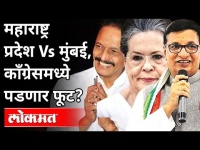 महाराष्ट्र प्रदेश आणि मुंबई काँग्रेसमध्ये पडणार फूट पडणार का? Bhai Jagtap On BMC Election | Lokmat