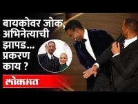 बायकोवर 'हा' जोक, अभिनेत्याने त्याच्यासोबत 'हे' केलं | Will Smith | Chris Rock | Oscars 2022