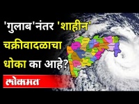 Gulab cylone नंतर येणारं Shaheen Cylone किती धोकादायक? Weather Update | Maharashtra News