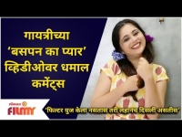 Gayatri Datar BachanPan KaPyar Video | गायत्रीच्या ‘बसपन का प्यार’ व्हिडीओवर धमाल कमेंट्स
