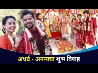श्रीमंताघरची सून मालिकेत अथर्व-अनन्याचं लग्न | Shreemanta Gharchi Soon | Yashoman Apte | Rupal Nand